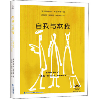 自我與本我 自我與本我