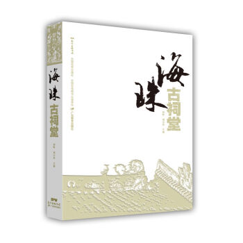 海珠古祠堂 海珠古祠堂