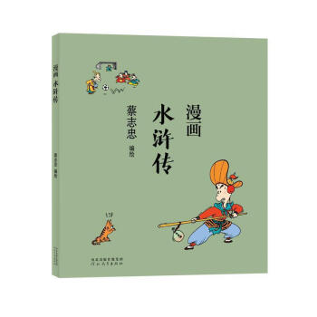 漫畫水滸傳 漫畫水滸傳