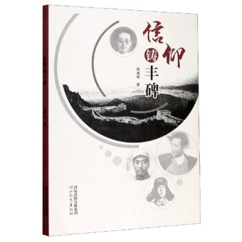 信仰鑄豐碑 信仰鑄豐碑