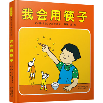 我會(huì)用筷子 我會(huì)用筷子