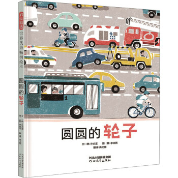 圓圓的輪子 圓圓的輪子