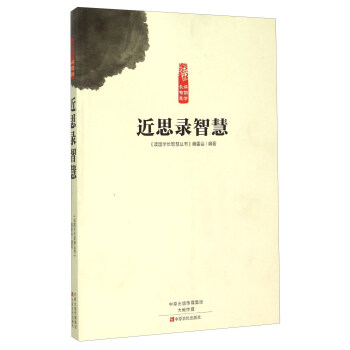 近思錄智慧 近思錄智慧
