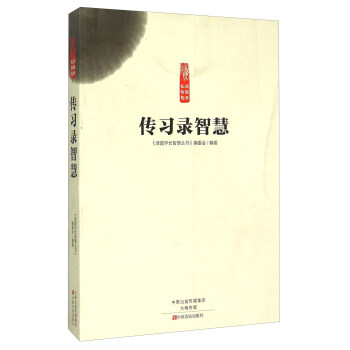 傳習錄智慧 傳習錄智慧