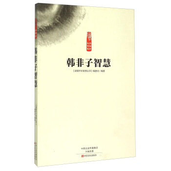 韓非子智慧 韓非子智慧