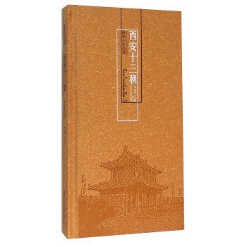 西安十三朝 西安十三朝