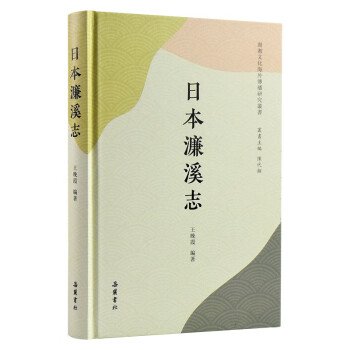 日本濂溪志 日本濂溪志