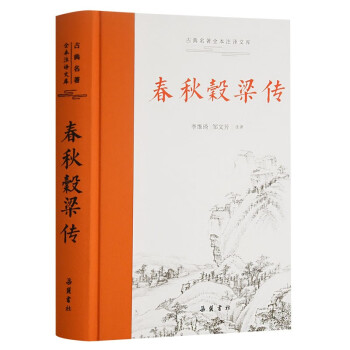 春秋穀梁傳 春秋穀梁傳
