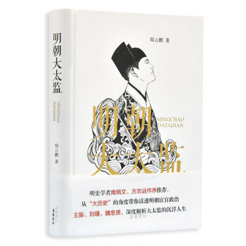 明朝大太監 明朝大太監