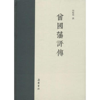 曾國藩評傳 曾國藩評傳