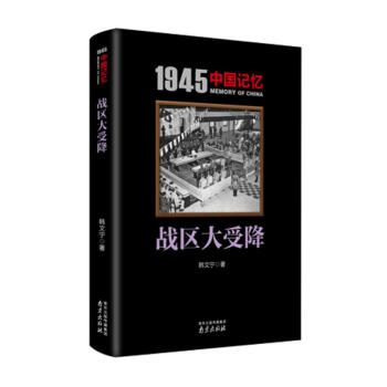 戰(zhàn)區(qū)大受降 戰(zhàn)區(qū)大受降