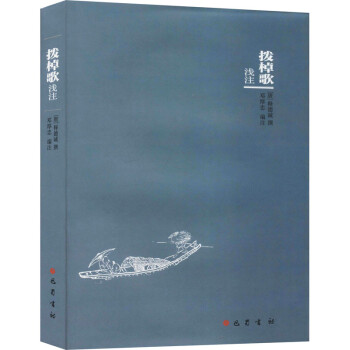 撥棹歌淺注 撥棹歌淺注