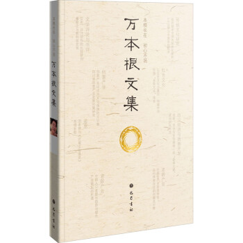 萬(wàn)本根文集 萬(wàn)本根文集