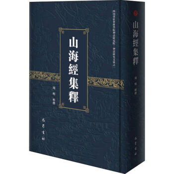 山海經(jīng)集釋 山海經(jīng)集釋