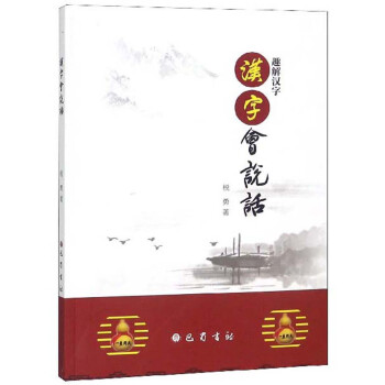 漢字會說話 漢字會說話