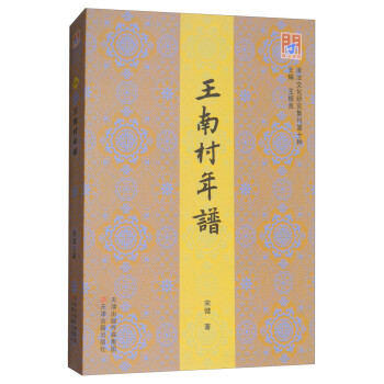 王南村年譜 王南村年譜