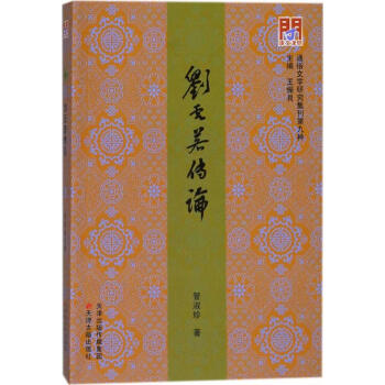 劉云若傳論 劉云若傳論