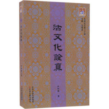 沽文化詮真