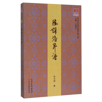 陳誦洛年譜 陳誦洛年譜