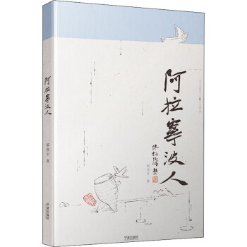阿拉寧波人 阿拉寧波人