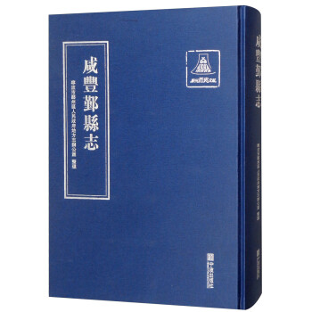咸豐鄞縣志 咸豐鄞縣志
