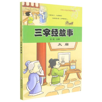 三字經故事 三字經故事