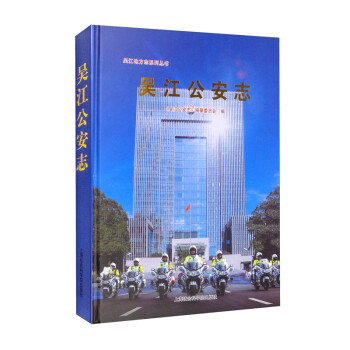 吳江公安志 吳江公安志