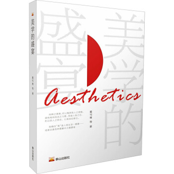 美學(xué)的盛宴 美學(xué)的盛宴