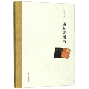 遇見宋版書 遇見宋版書