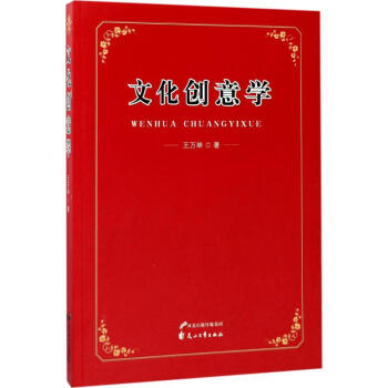 文化創(chuàng)意學(xué) 文化創(chuàng)意學(xué)