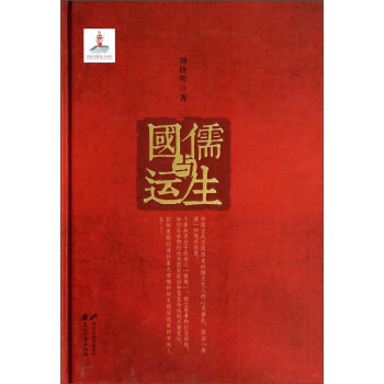 儒生與國運 儒生與國運