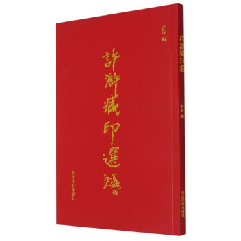 許滸藏印選 許滸藏印選