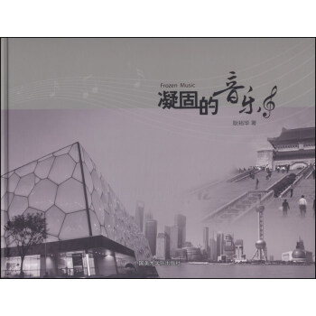 凝固的音樂(lè) 凝固的音樂(lè)