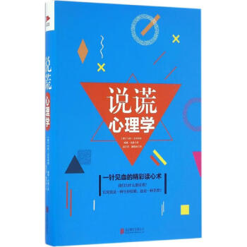 說謊心理學(xué) 說謊心理學(xué)