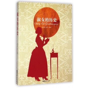 淑女的歷史 淑女的歷史