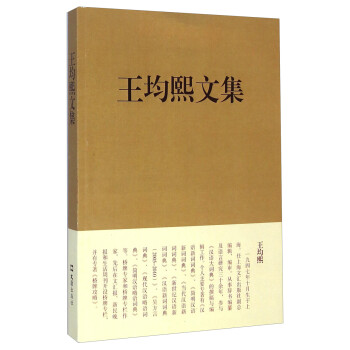 王均熙文集 王均熙文集