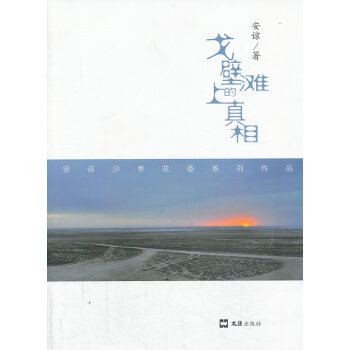 戈壁灘上的 戈壁灘上的