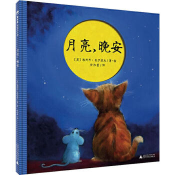 月亮,晚安 月亮,晚安