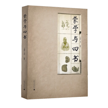 蒙學與四書 蒙學與四書