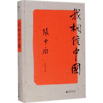 我相信中國 我相信中國