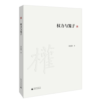 權(quán)力與籠子 權(quán)力與籠子