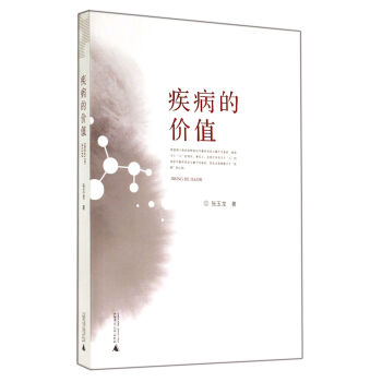 疾病的價值 疾病的價值