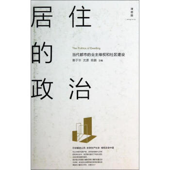 居住的政治 居住的政治