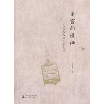 困窘的瀟灑 困窘的瀟灑