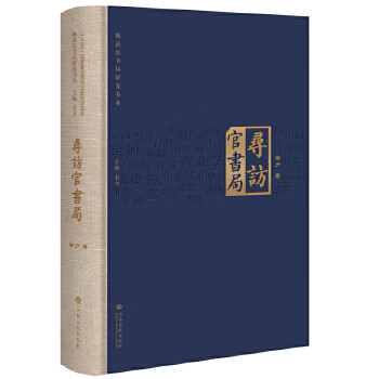尋訪官書局 尋訪官書局