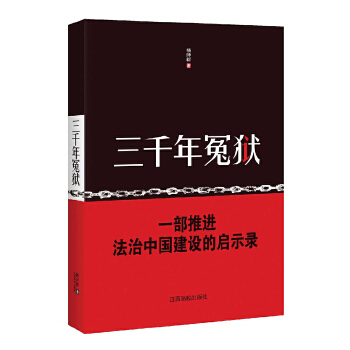 三千年冤獄 三千年冤獄