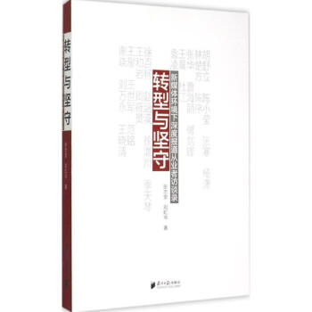 轉(zhuǎn)型與堅守 轉(zhuǎn)型與堅守