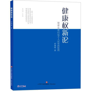 健康權(quán)新論 健康權(quán)新論