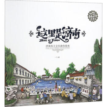這里是濟南 這里是濟南