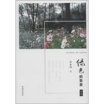 綠色的誓言 綠色的誓言